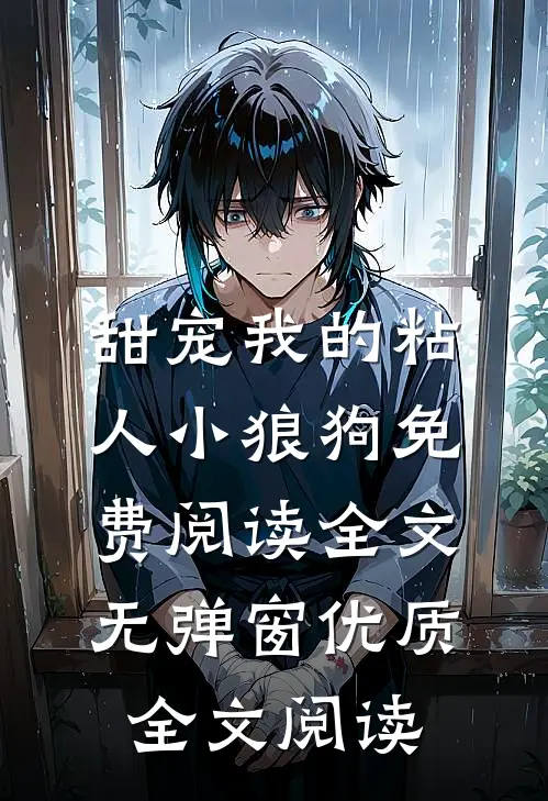 甜宠我的粘人小狼狗免费阅读全文无弹窗优质全文阅读
