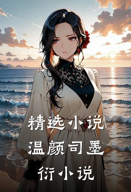 精选小说温颜司墨衍小说