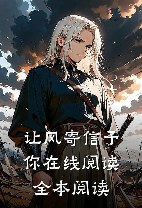 让风寄信予你在线阅读全本阅读