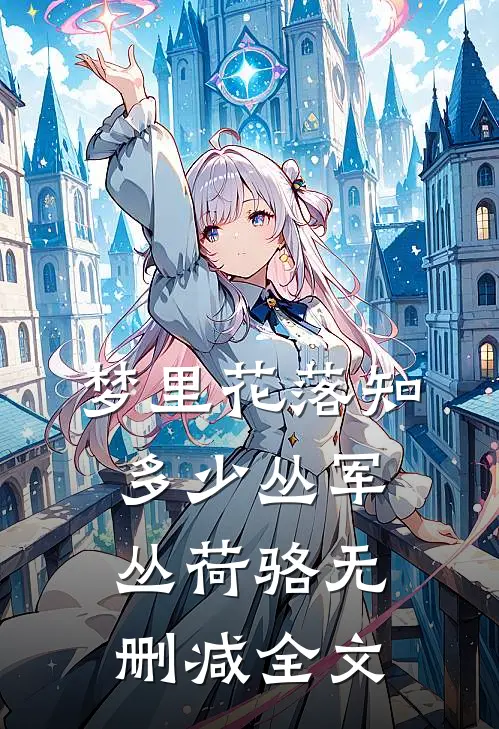 梦里花落知多少丛军丛荷骆无删减全文