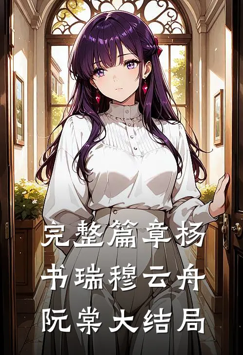 完整篇章杨书瑞穆云舟阮棠大结局