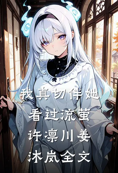 我真切伴她看过流萤许凛川姜沐岚全文