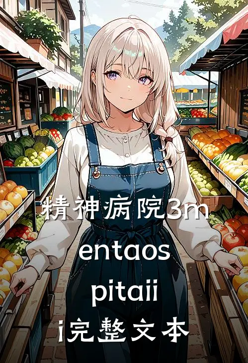 精神病院3 menta ospita iii完整文本