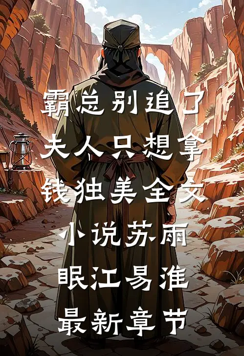霸总别追了，夫人只想拿钱独美全文小说苏雨眠江易淮最新章节