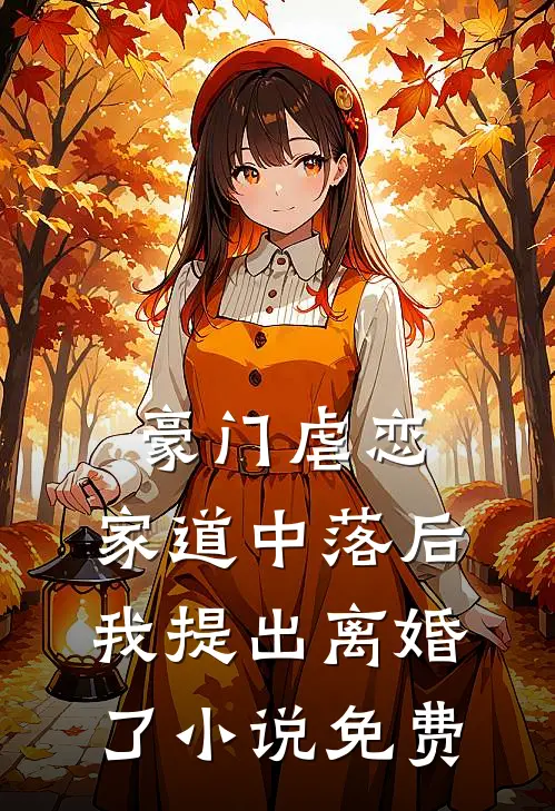 豪门虐恋：家道中落后我提出离婚了小说免费