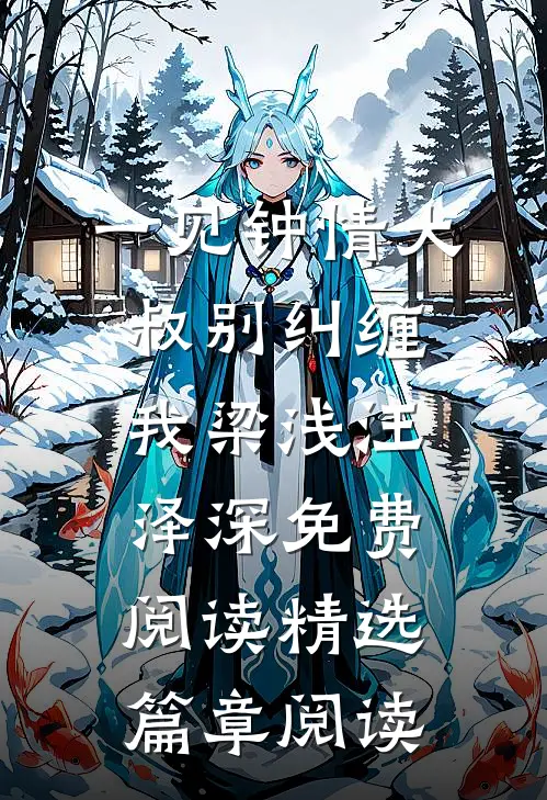 一见钟情大叔别纠缠我梁浅汪泽深免费阅读精选篇章阅读