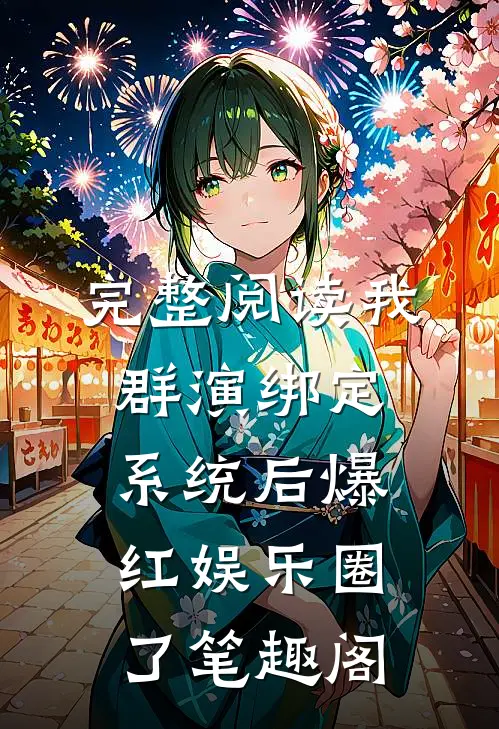 完整阅读我群演绑定系统后爆红娱乐圈了笔趣阁