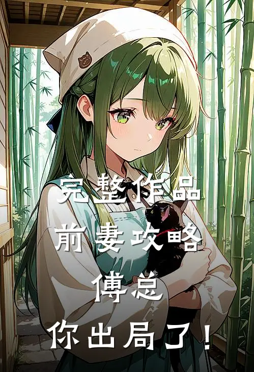 完整作品前妻攻略：傅总，你出局了！