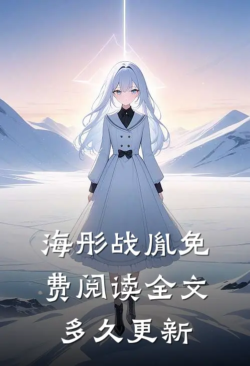 海彤战胤免费阅读全文多久更新