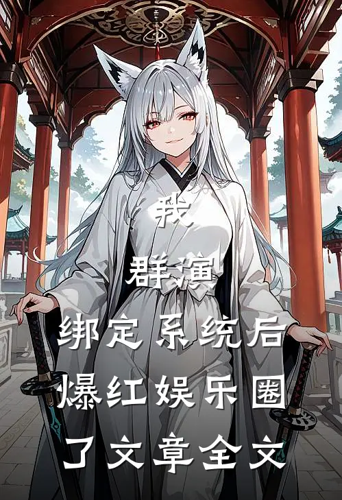 我，群演，绑定系统后爆红娱乐圈了文章全文