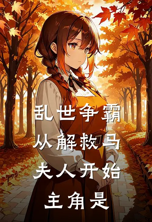 乱世争霸，从解救马夫人开始主角是