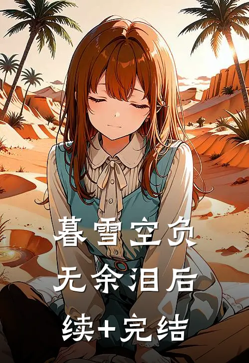 暮雪空负无余泪后续+完结