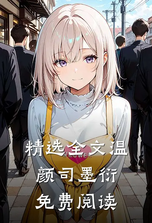 精选全文温颜司墨衍免费阅读
