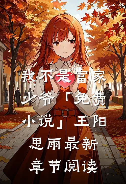我不是富家少爷「免费小说」王阳思雨最新章节阅读