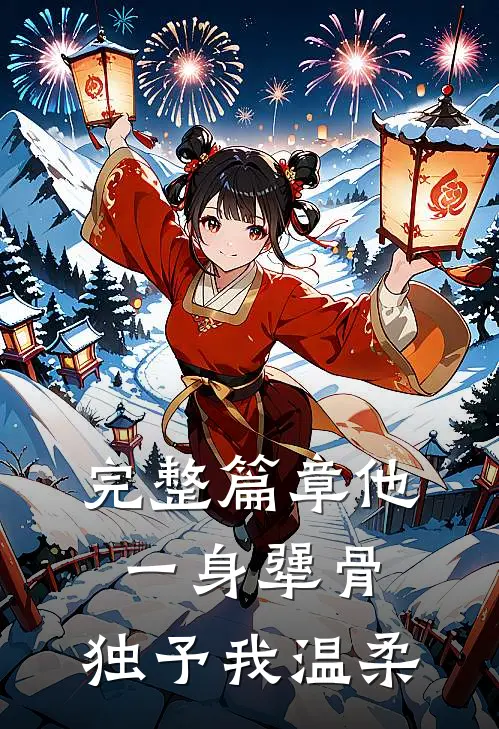 完整篇章他一身犟骨，独予我温柔