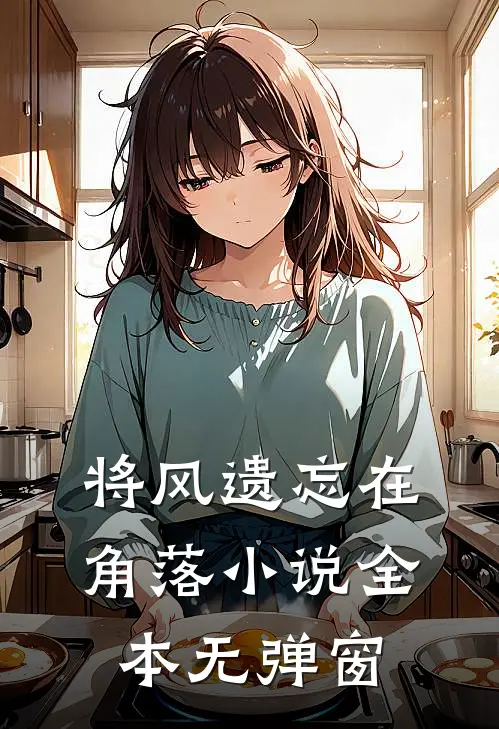 将风遗忘在角落小说全本无弹窗