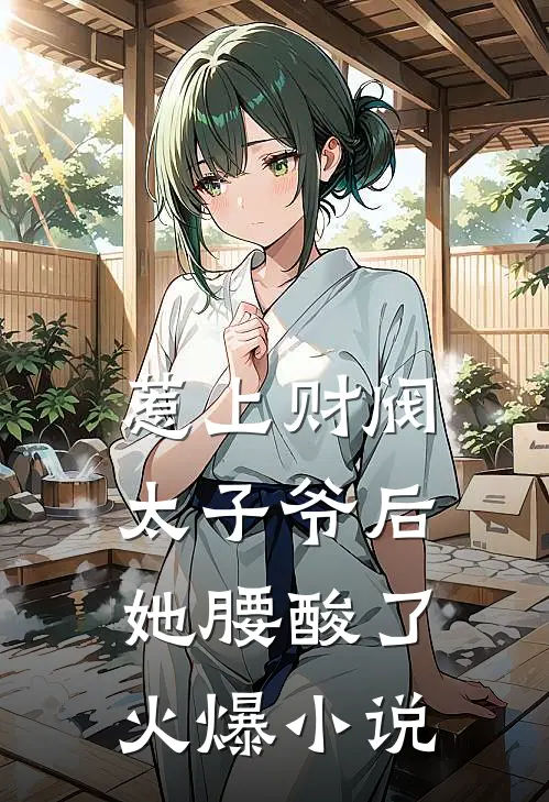 惹上财阀太子爷后，她腰酸了火爆小说
