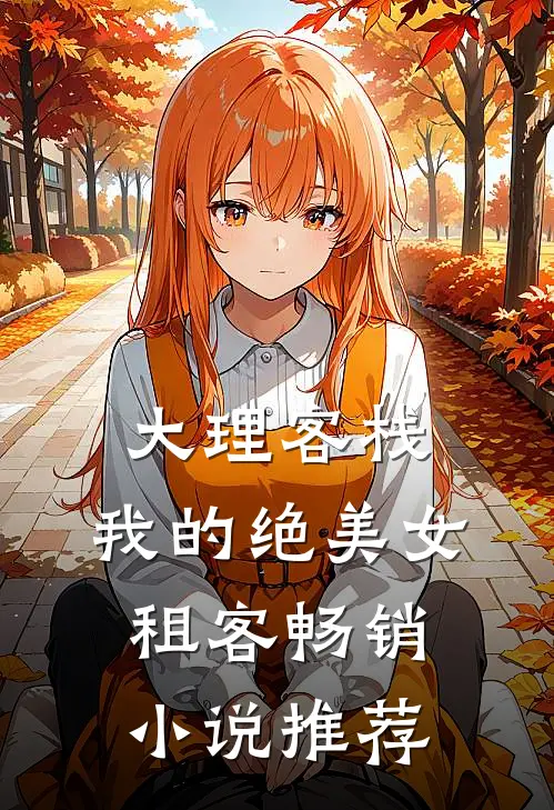 大理客栈：我的绝美女租客畅销小说推荐