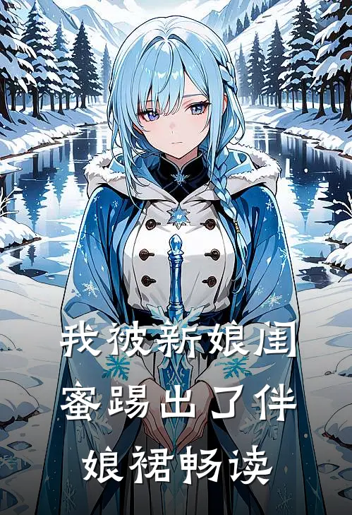 我被新娘闺蜜踢出了伴娘裙畅读
