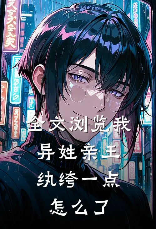 全文浏览我，异姓亲王，纨绔一点怎么了