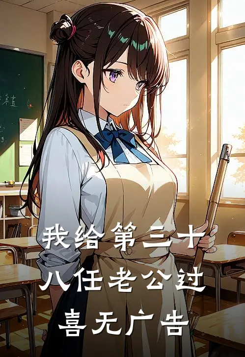 我给第三十八任老公过喜无广告