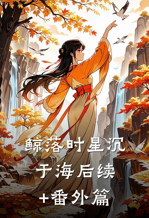 鲸落时星沉于海后续+番外篇