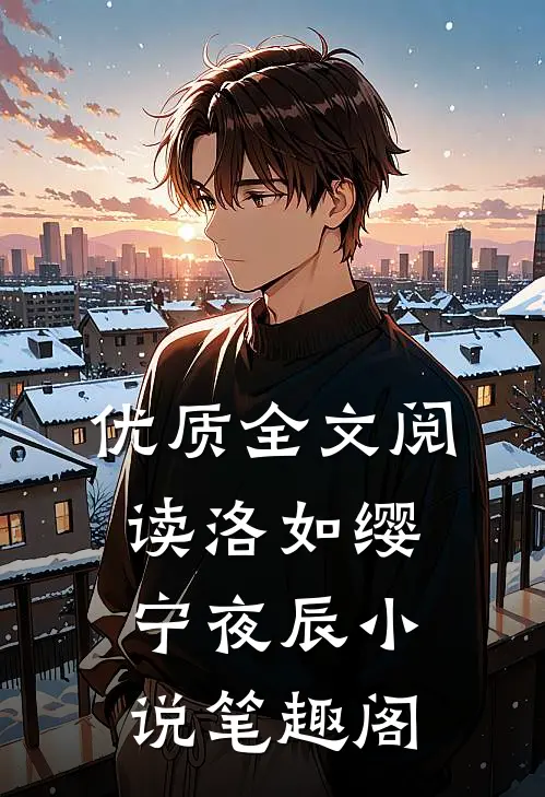 优质全文阅读洛如缨宁夜辰小说笔趣阁