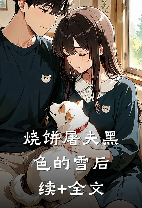 烧饼屠夫黑色的雪后续+全文
