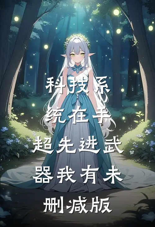 科技系统在手，超先进武器我有未删减版