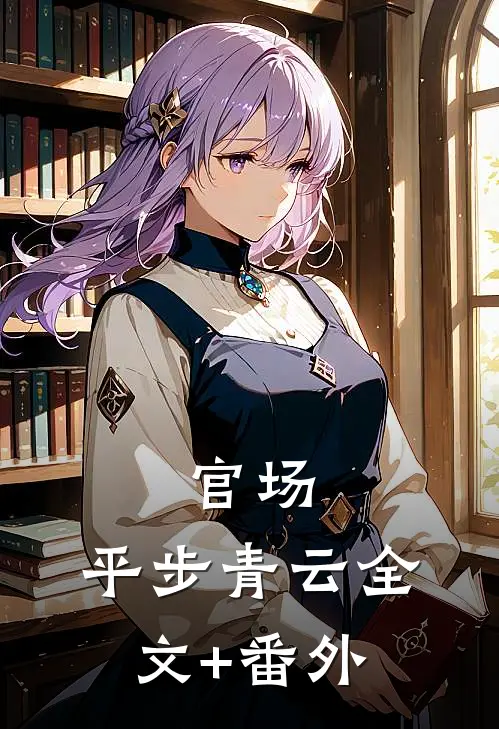 官场：平步青云全文+番外