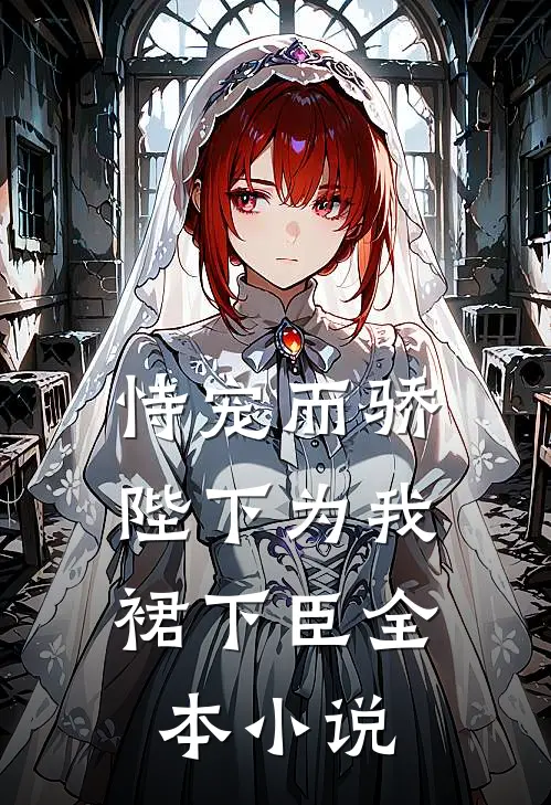 恃宠而骄，陛下为我裙下臣全本小说