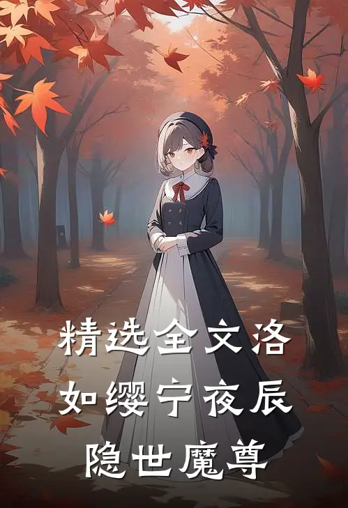 精选全文洛如缨宁夜辰隐世魔尊
