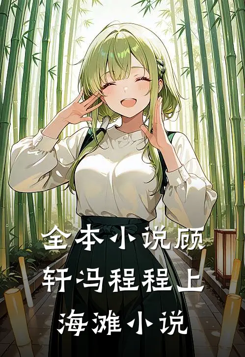 全本小说顾轩冯程程上海滩小说