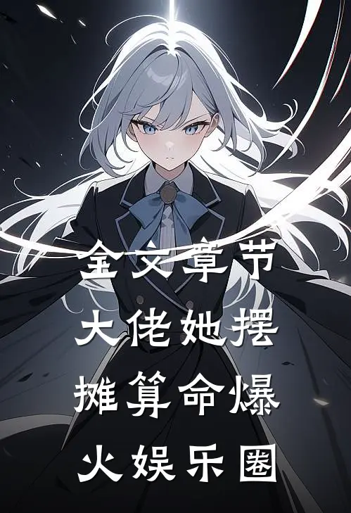 全文章节大佬她摆摊算命爆火娱乐圈