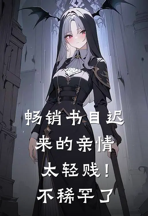 畅销书目迟来的亲情太轻贱！不稀罕了