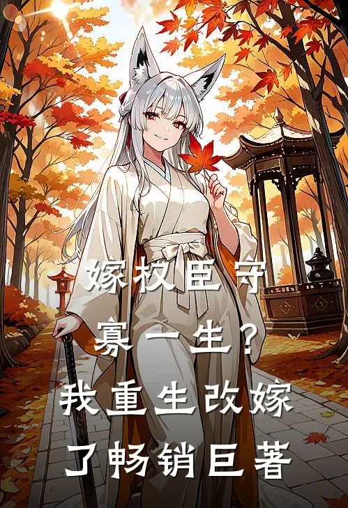 嫁权臣守寡一生？我重生改嫁了畅销巨著