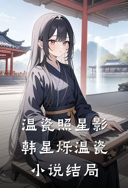 温瓷照星影韩星烁温瓷小说结局