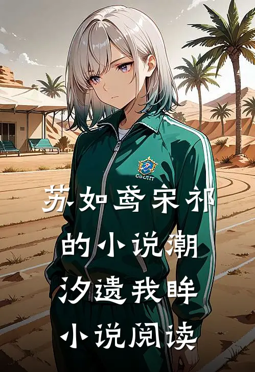 苏如鸢宋祁的小说潮汐遗我眸小说阅读