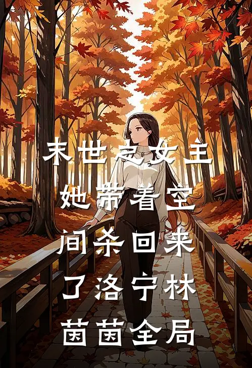 末世之女主她带着空间杀回来了洛宁林茵茵全局