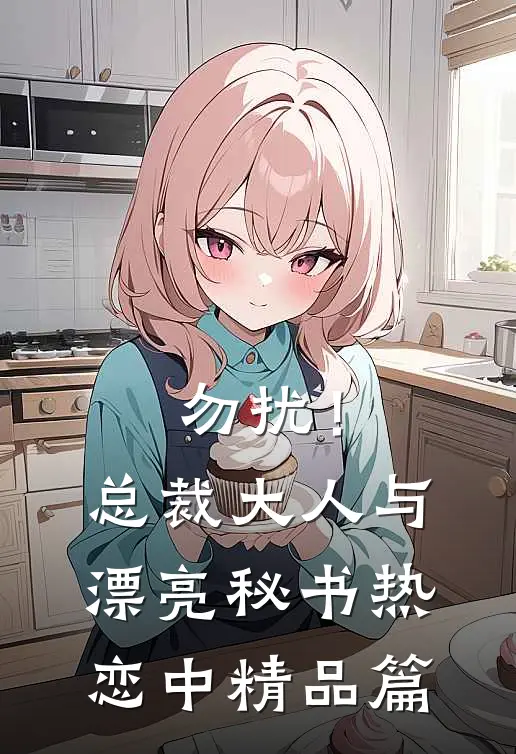 勿扰！总裁大人与漂亮秘书热恋中精品篇