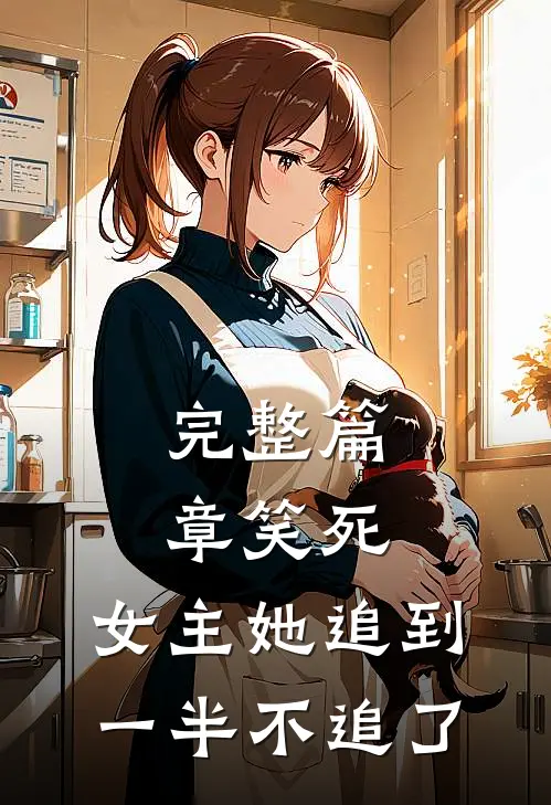 完整篇章笑死，女主她追到一半不追了