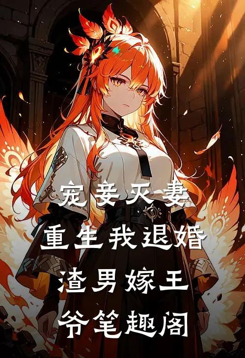 宠妾灭妻，重生我退婚渣男嫁王爷笔趣阁