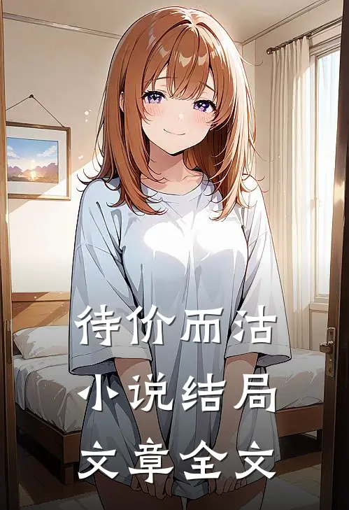 待价而沽小说结局文章全文