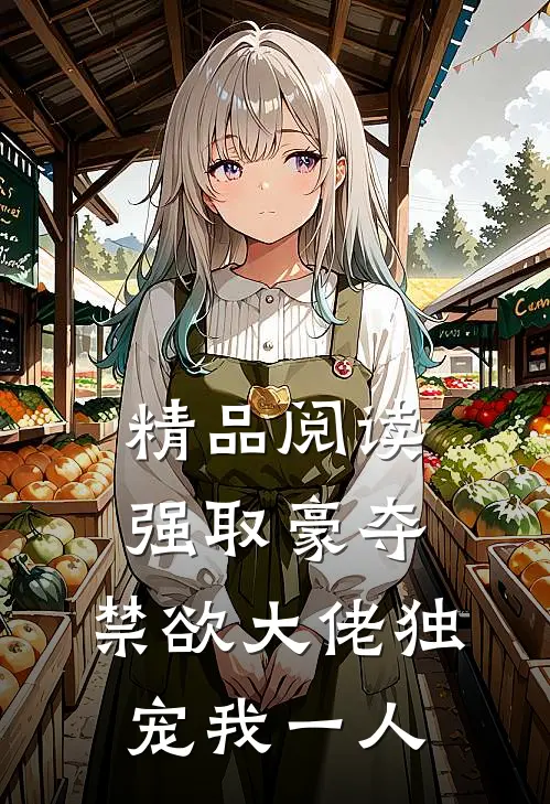 精品阅读强取豪夺：禁欲大佬独宠我一人