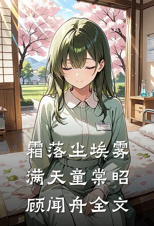 霜落尘埃雾满天童棠昭顾闻舟全文