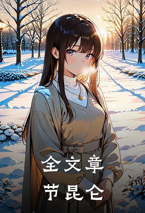 全文章节昆仑