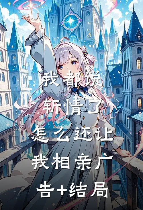 我都说斩情了，怎么还让我相亲广告+结局