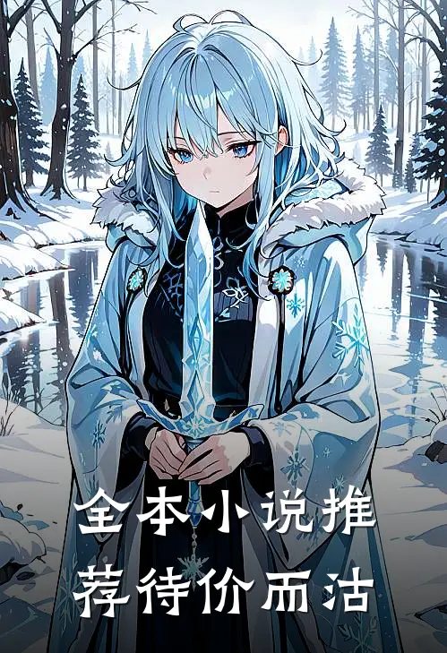 全本小说推荐待价而沽