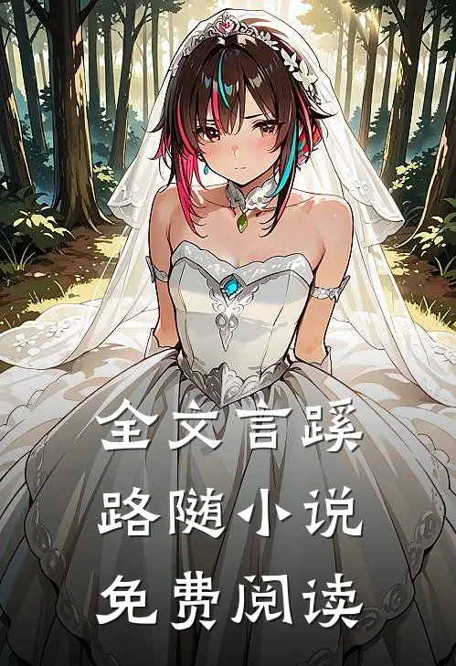 全文言蹊路随小说免费阅读