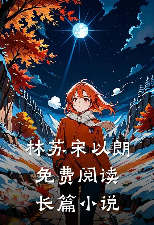 林苏宋以朗免费阅读长篇小说